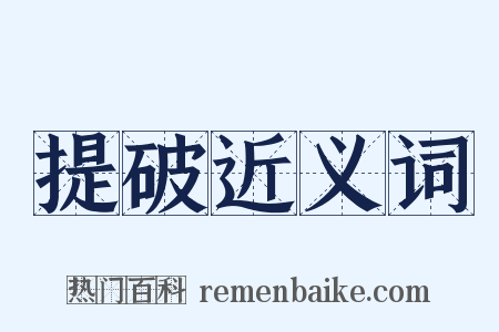 提破近义词是什么意思的图片